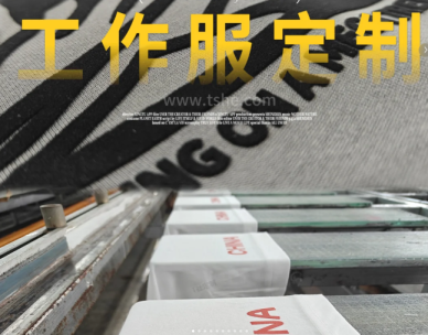 多樣化印花工藝，專(zhuān)業(yè)定制各類(lèi)工服文化衫