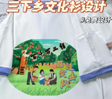 三下鄉(xiāng)班服設(shè)計(jì)來(lái)了！“百千萬(wàn)工程”“荔枝突擊隊(duì)”圖案致敬青春與鄉(xiāng)村情懷