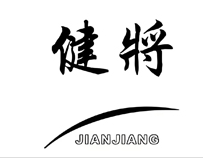 健將：中國(guó)男性?xún)?nèi)衣的時(shí)尚與活力之選